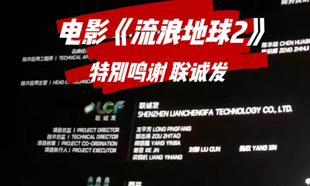 电影特别鸣谢leyu.乐鱼 电影《流浪地球2》特别鸣谢leyu.乐鱼